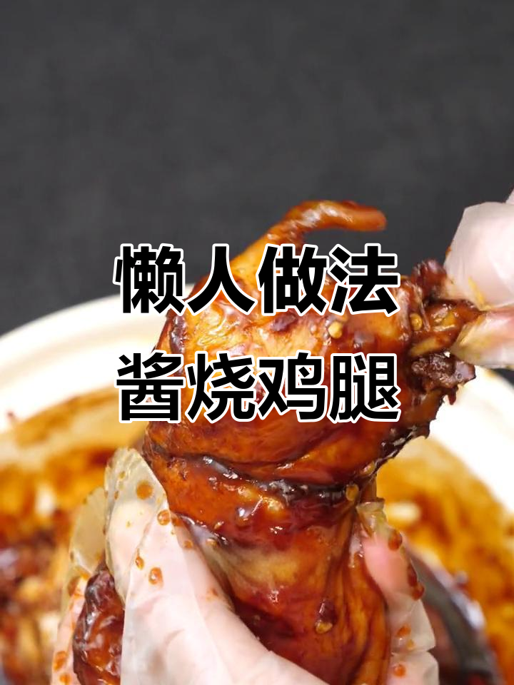 酱烧鸡腿,轻松去骨,香嫩入味,大人小孩都爱吃