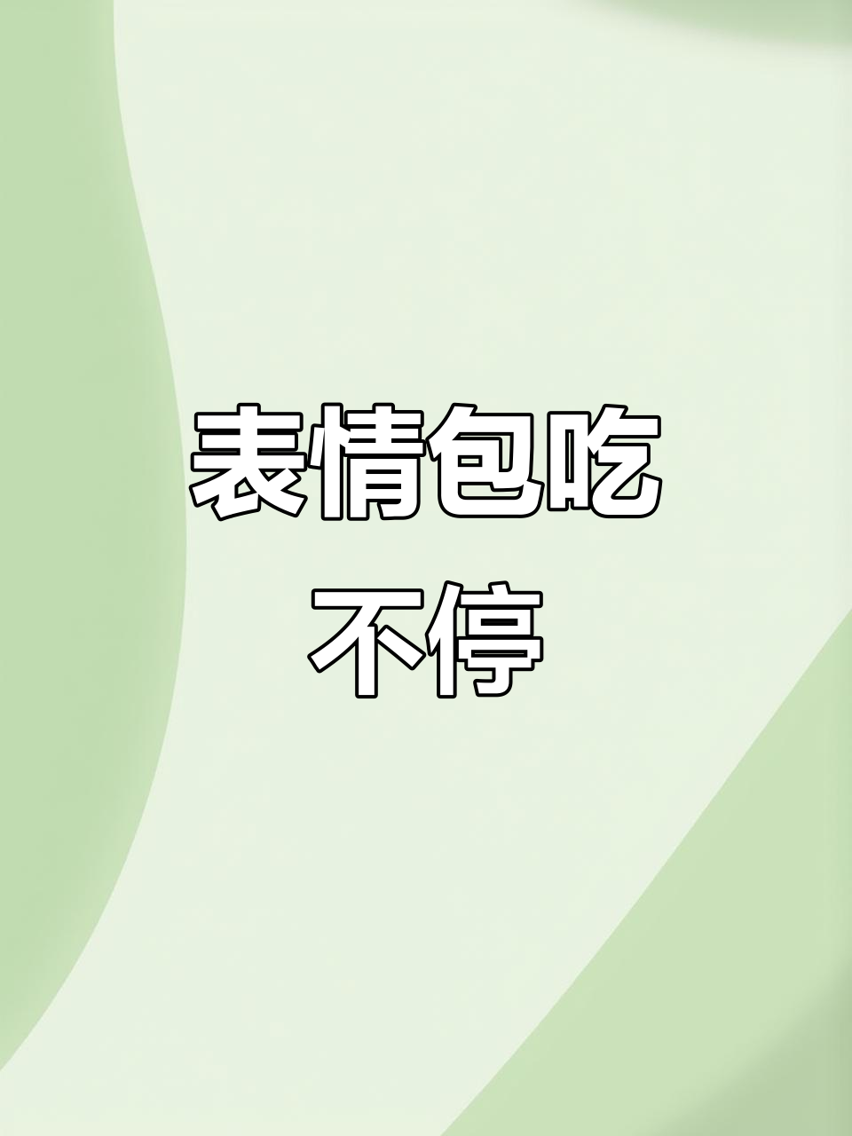吃表情包糖果,鸡腿蛋糕和啤酒一起嗨翻天!