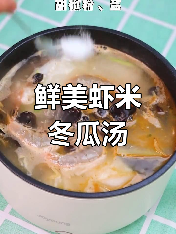 清爽虾米冬瓜汤,减脂又美味!