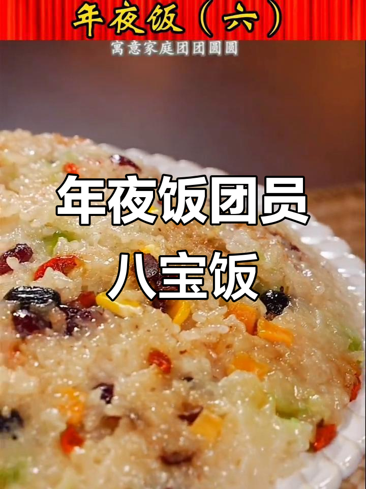 团圆八宝饭,年夜饭必备甜蜜美味