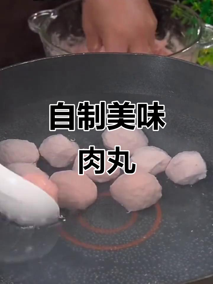 在家轻松做肉丸,汤鲜味美超简单