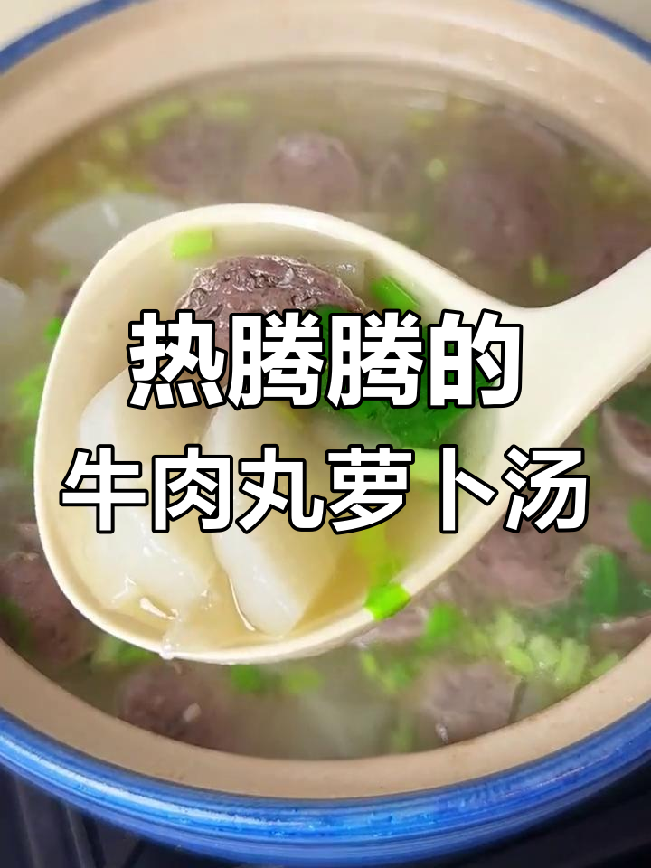 秋冬必备暖心汤,牛肉丸萝卜汤的做法