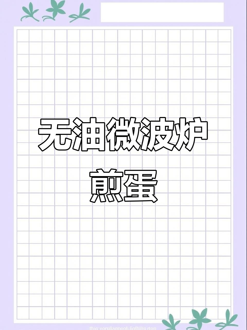 800微波碗做无油煎蛋，轻松搞定美味早餐