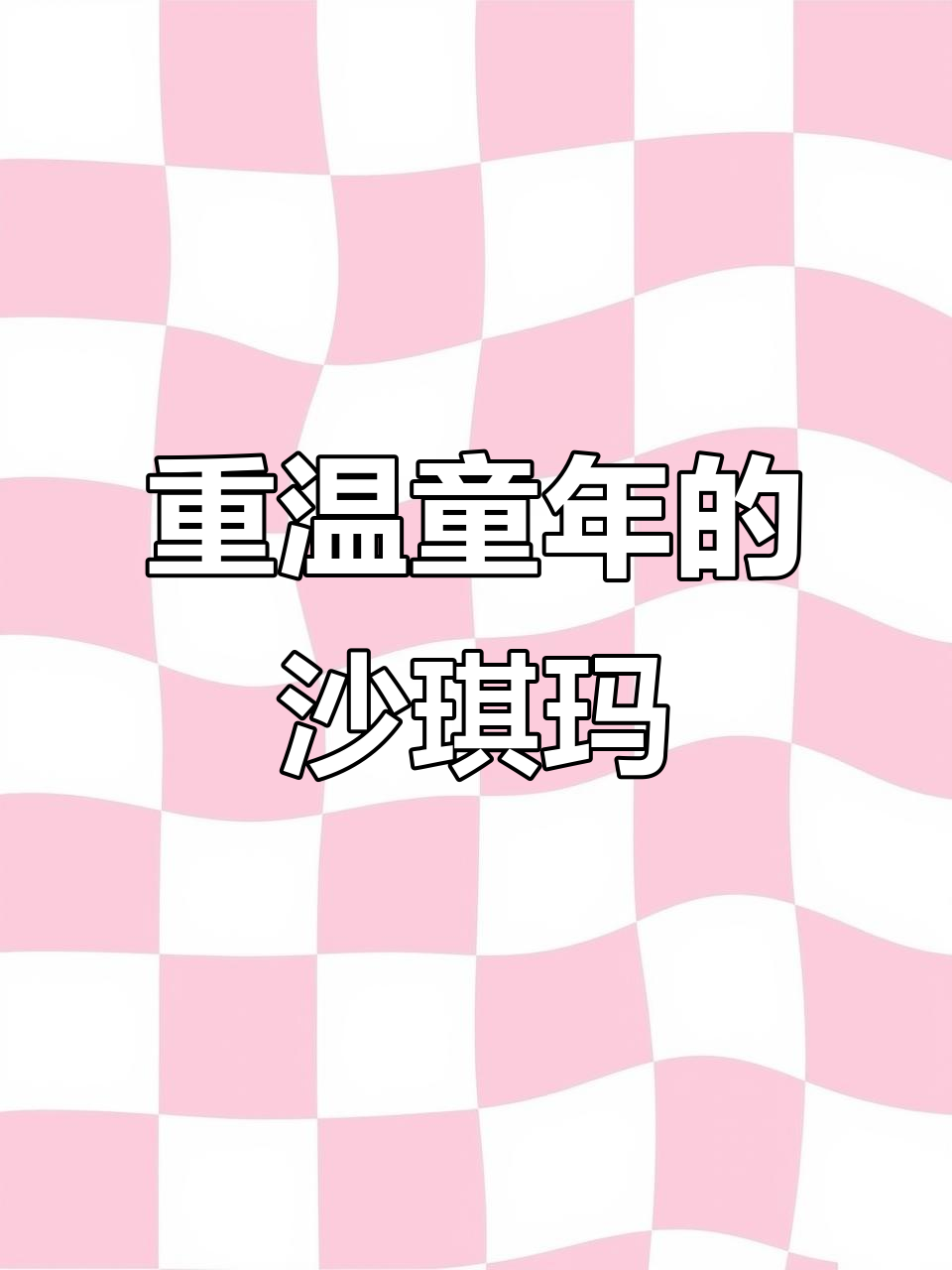 童年味道重现!硬脆沙琪玛,葱香原味让人怀念