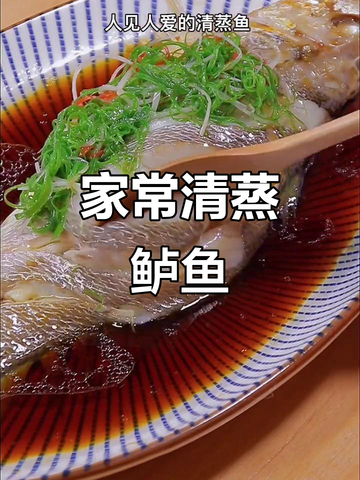 清蒸鲈鱼家常做法,简单又美味