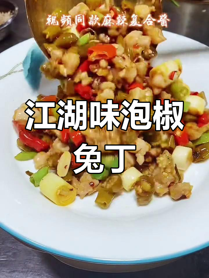 重庆泡椒兔丁的独特做法,麻辣鲜嫩口感十足