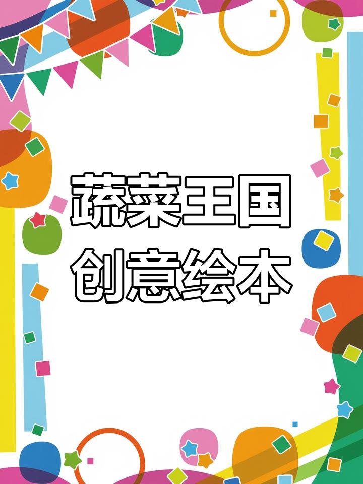 用蔬菜做绘本,孩子再也不挑食了!