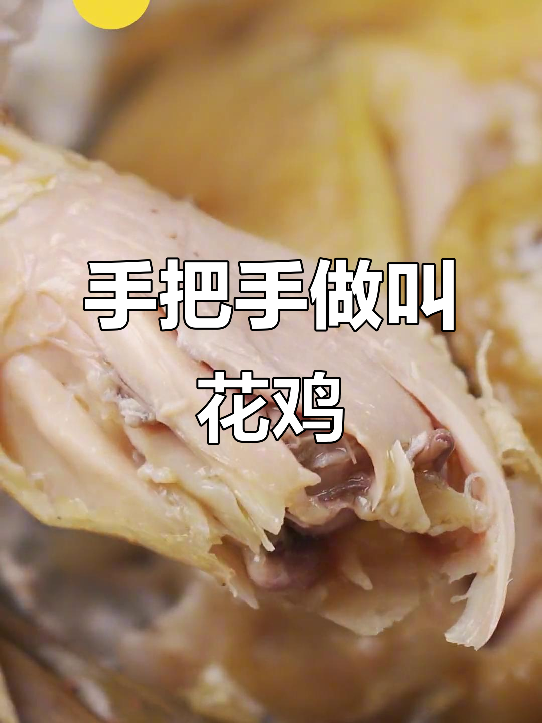 叫花鸡做法大揭秘,酥烂肥嫩,吃上一口停不下来!