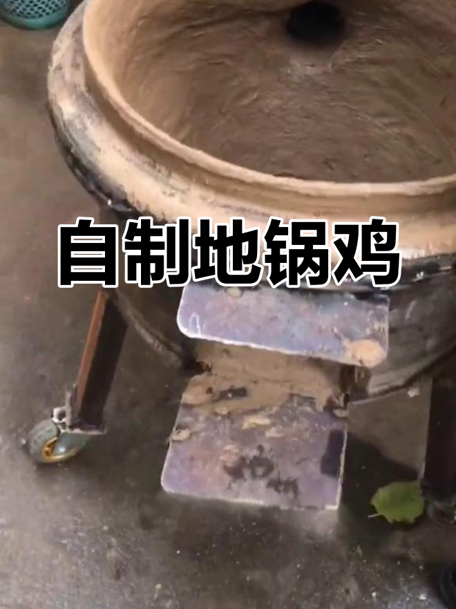在家做地锅鸡,泥巴与铁锅的奇妙结合