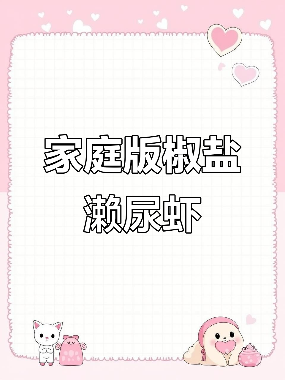 在家做椒盐濑尿虾,简单又美味!