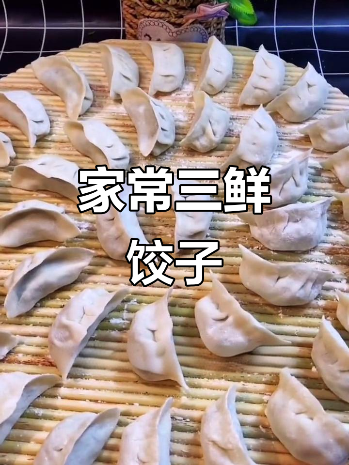 三鲜饺子馅做法，韭菜鸡蛋虾仁搭配最美味