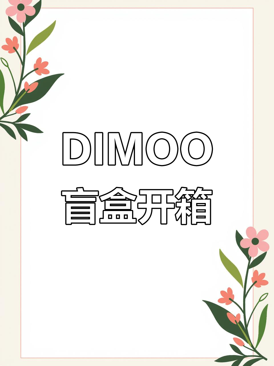 迪士尼DIMOO盲盒开箱,唐老鸭和机器人弟弟超萌!