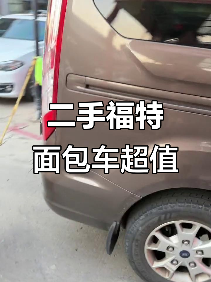 2018年福特面包车,新车二十二万,现在半价就能拿下!