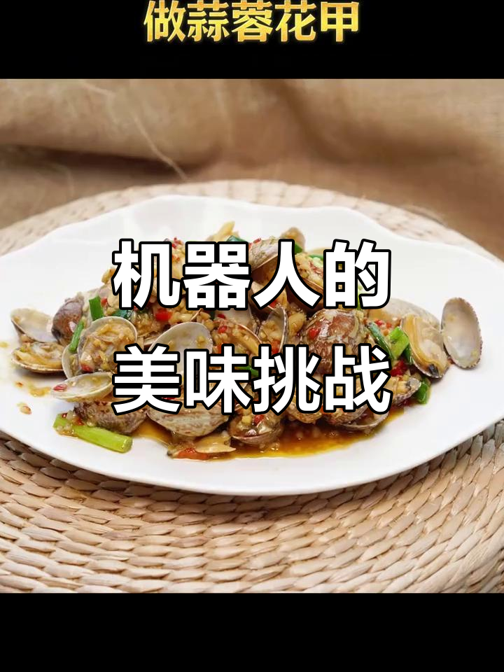 智能机器人炒菜,蒜蓉花甲超越厨师水平!