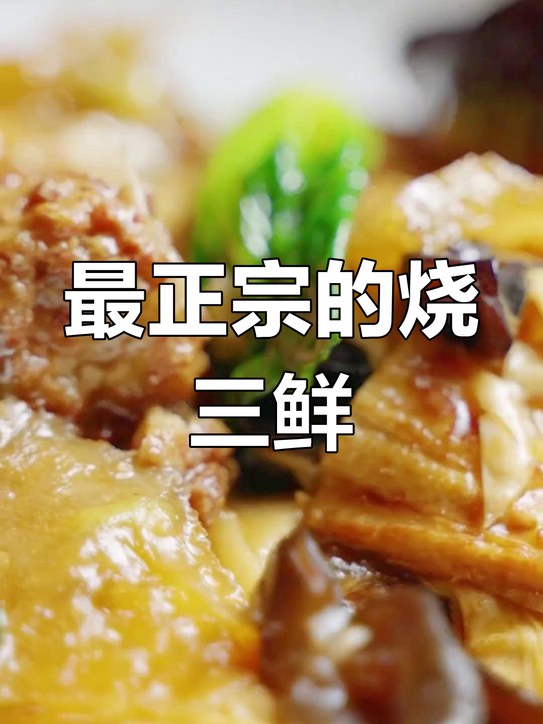 西安饭庄的经典烧三鲜,浓郁美味不可错过