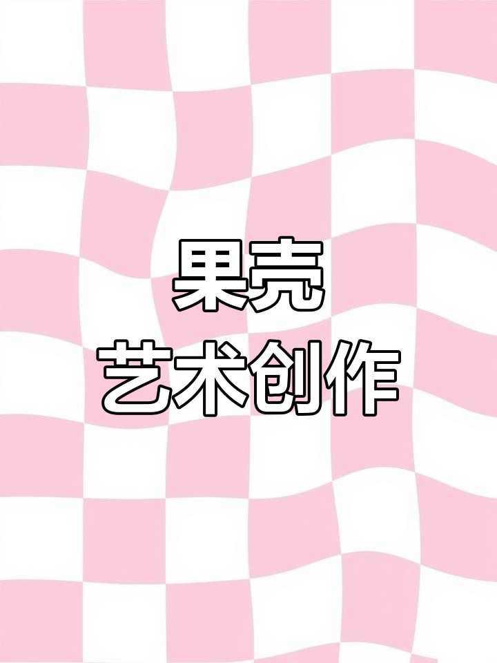 坚果壳创意手工制作