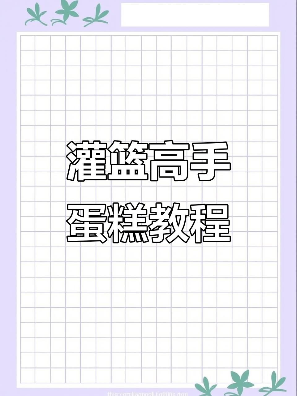 灌篮高手蛋糕制作大揭秘，轻松打造气质小水滴