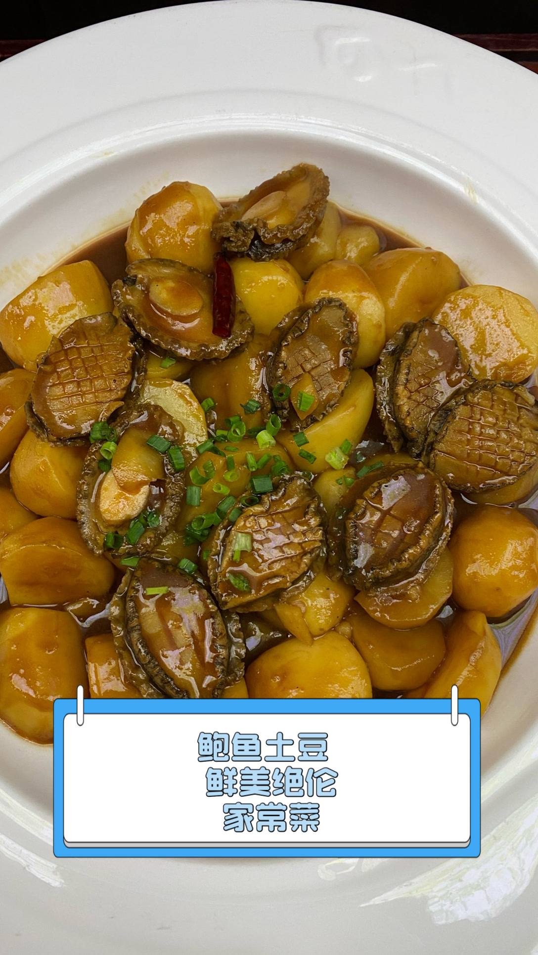 鲍鱼土豆,鲜美绝伦家常菜
