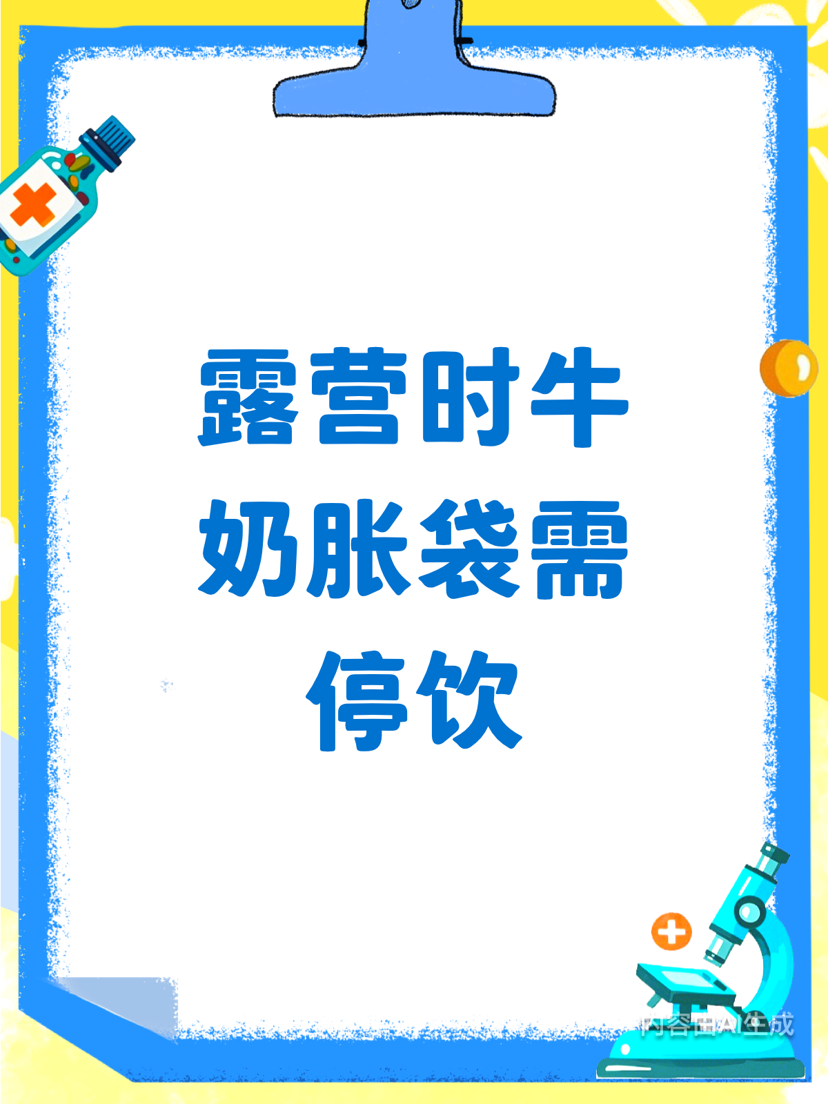 露营时牛奶胀袋了还能喝吗?