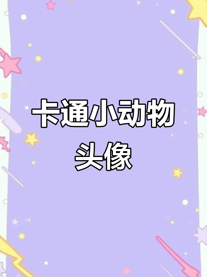 画出可爱卡通小动物头像，柯基笑得好开心