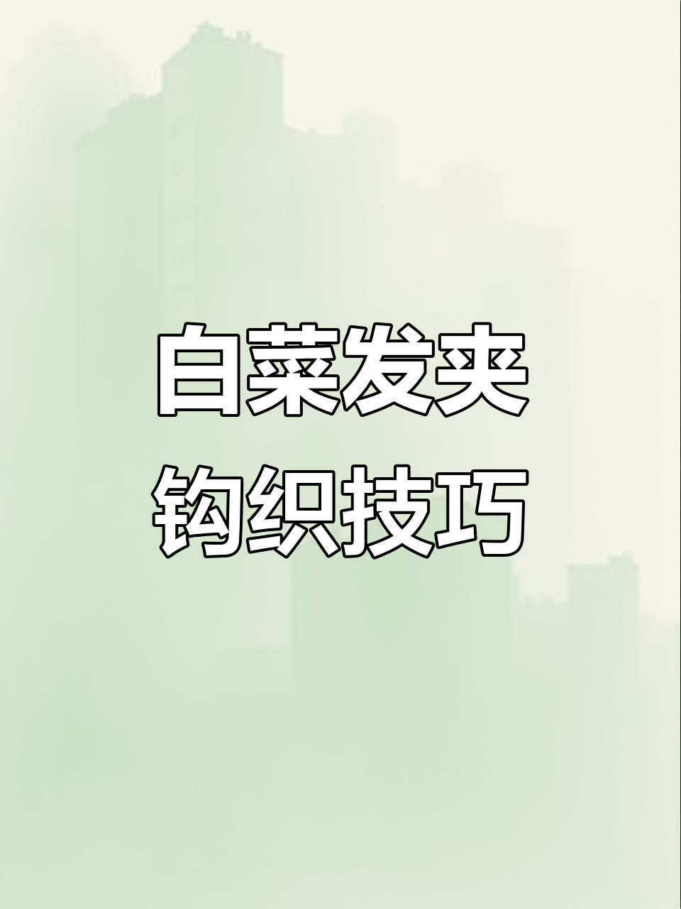 钩织白菜发夹教程,学会招财聚宝的手工技艺