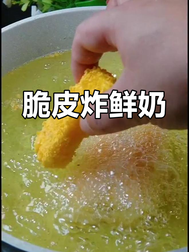 脆皮炸鲜奶,外酥里嫩,牛奶新做法!