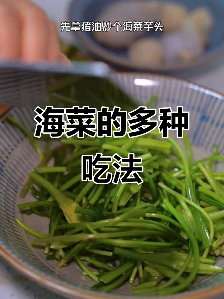 云南海菜做法大揭秘，炒煮汤样样行