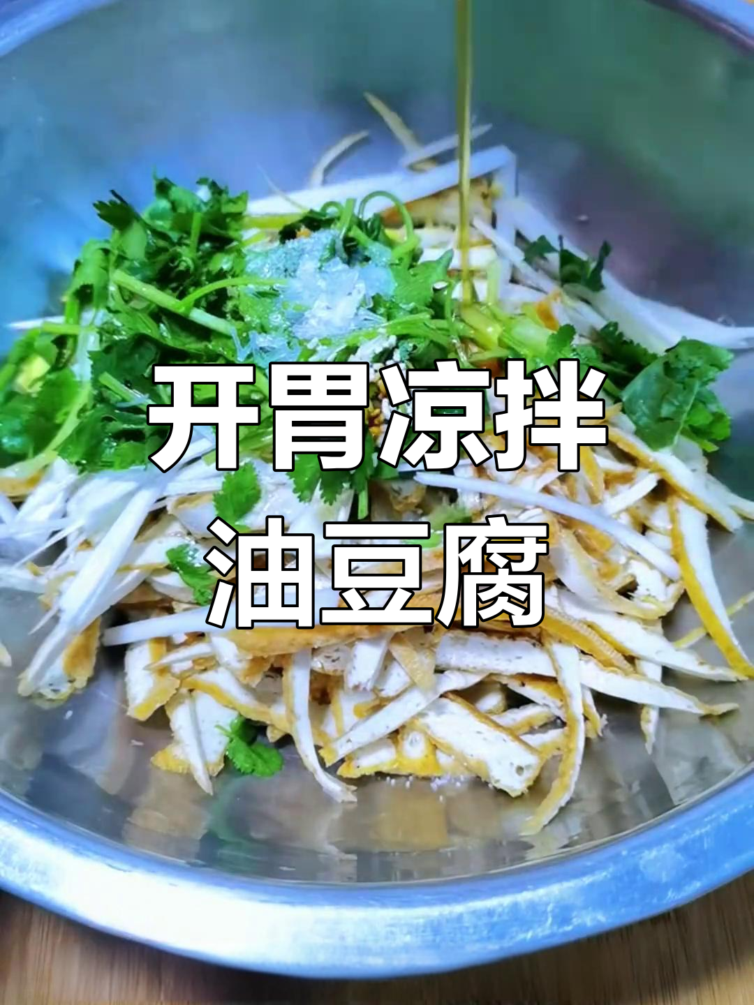 凉拌油豆腐,年夜饭必备开胃菜