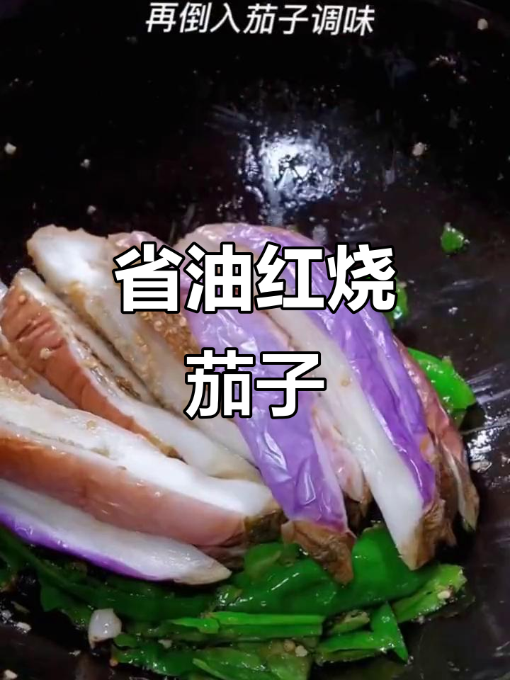 红烧茄子新做法,省油又美味,简单拌饭超下饭!