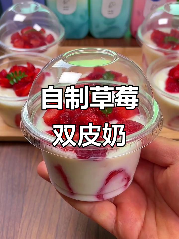 在家轻松做双皮奶,草莓味超赞!