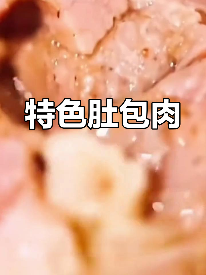 羊肚包羊肉,简单美味又劲道