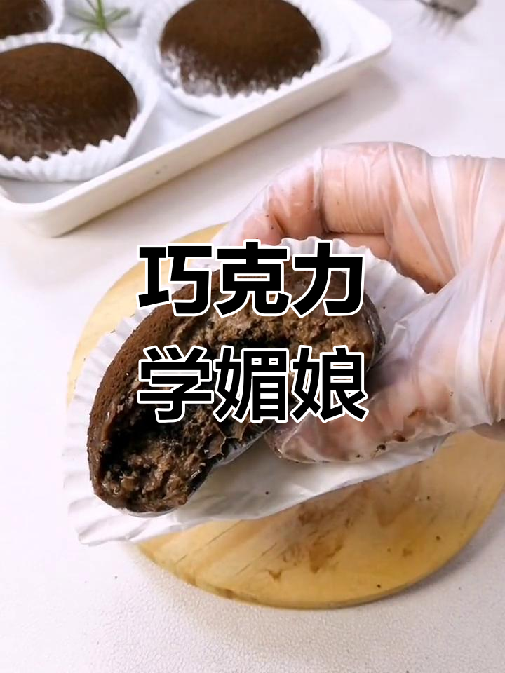 无需烤箱,轻松做出软糯巧克力雪媚娘,超美味!