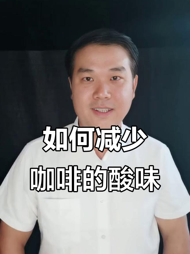 咖啡酸味如何解决?加水稀释让甜感更突出