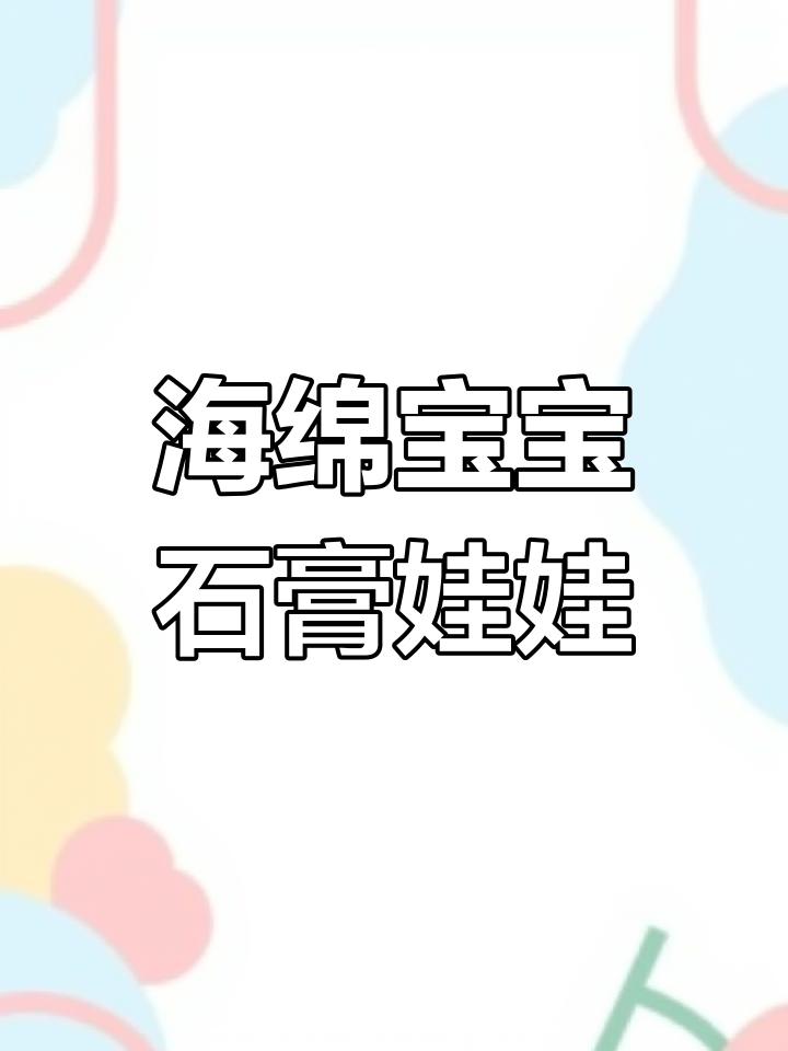 海绵宝宝彩绘手工,快来一起动手做!