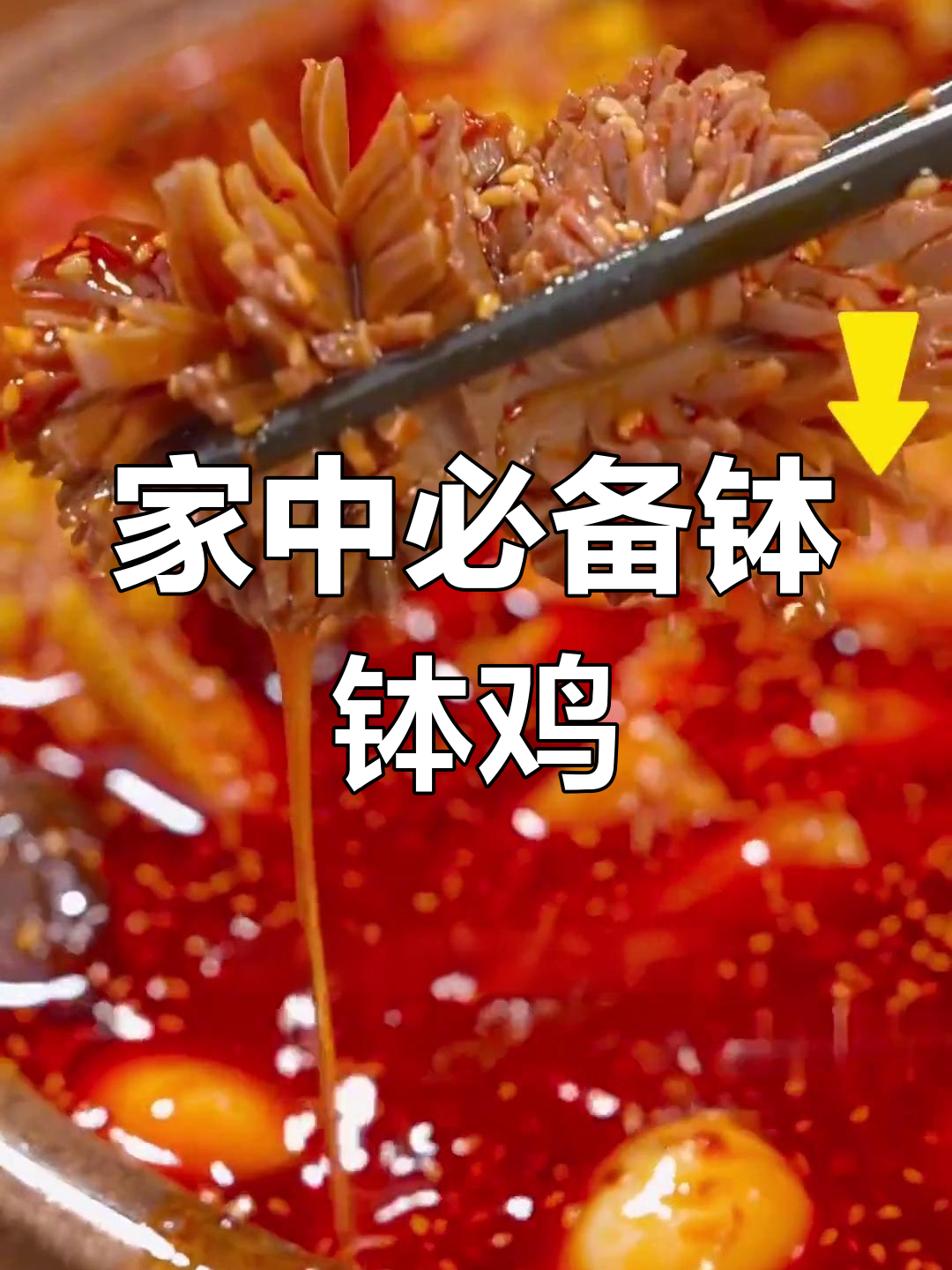 乐山钵钵鸡调料,家中常备,轻松招待客人!