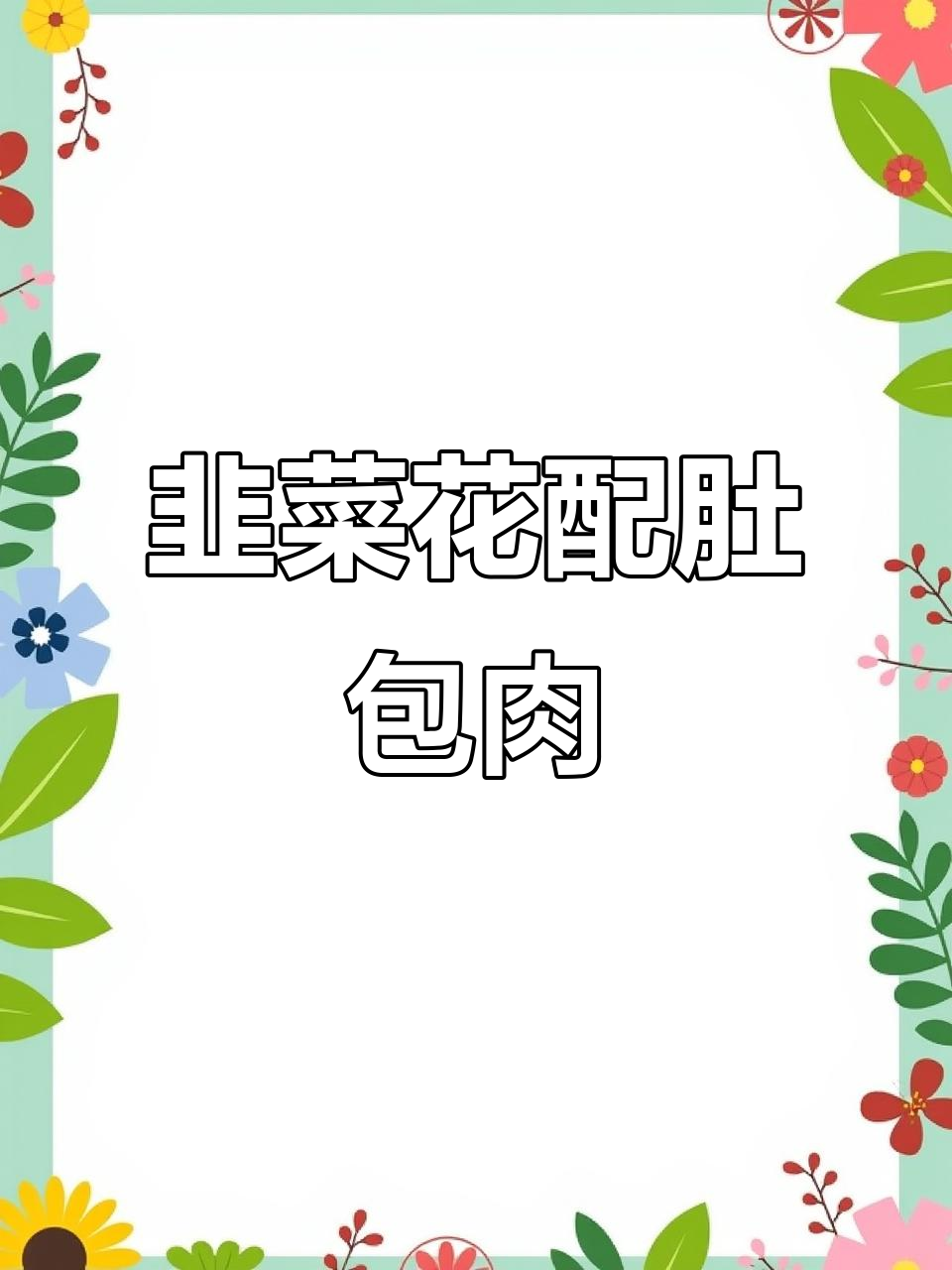 韭菜花酱搭配蒙古特色肚包肉,解腻又美味