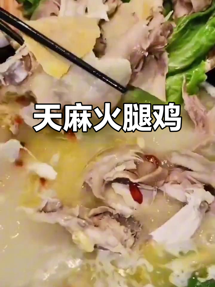 云南特色天麻火腿鸡,养生美味不容错过
