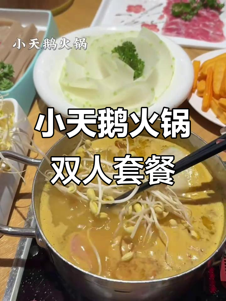 秋季火锅必吃!89.9元双人餐,小天鹅火锅等你来挑战
