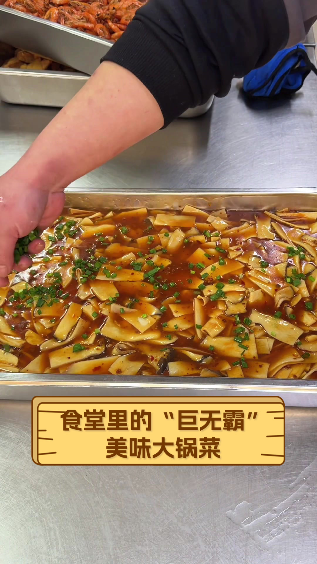 食堂里的“巨无霸”美味大锅菜