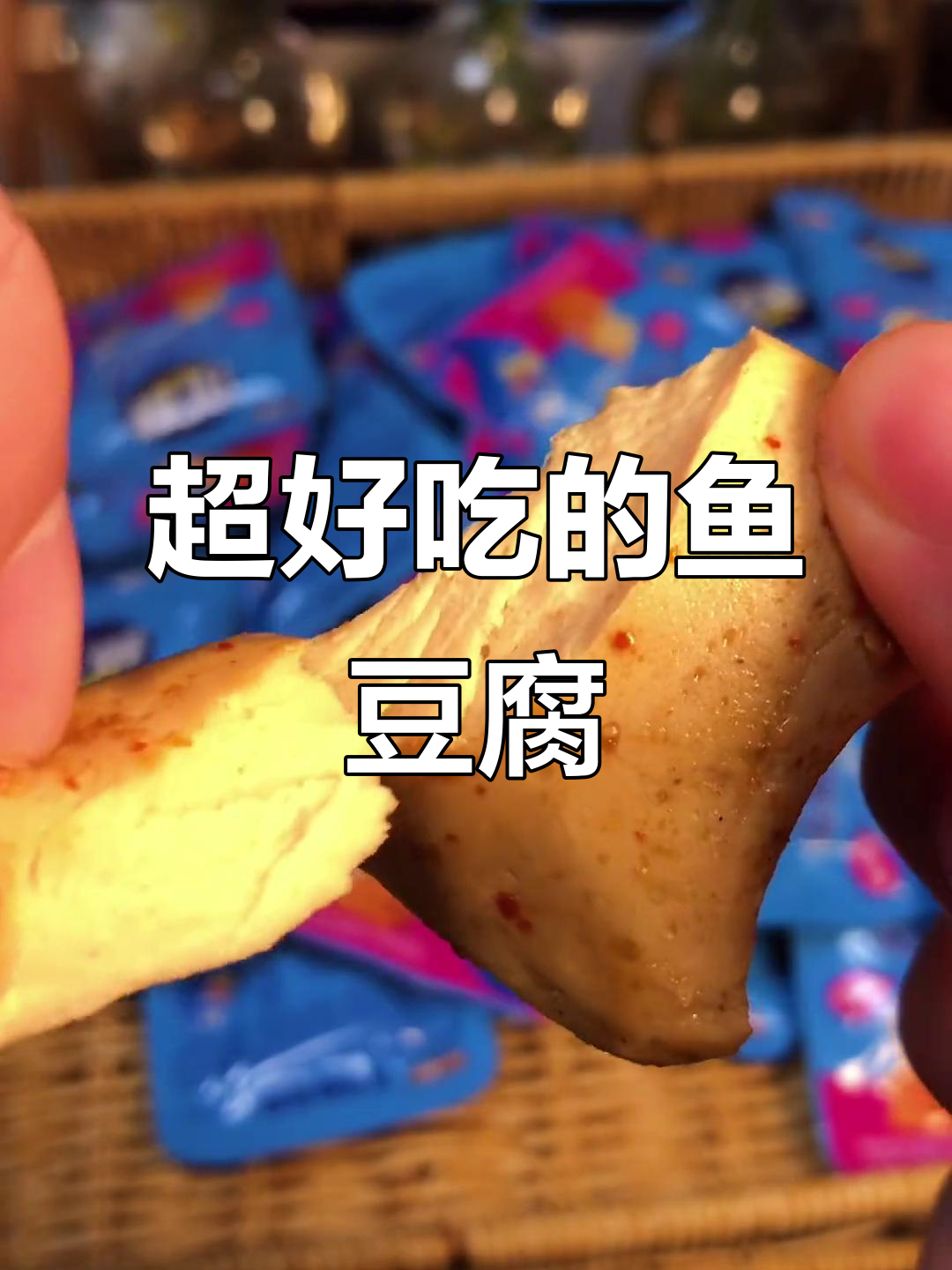 深海鱼豆腐,鲜嫩Q弹超好吃!8块9就能尝到美味