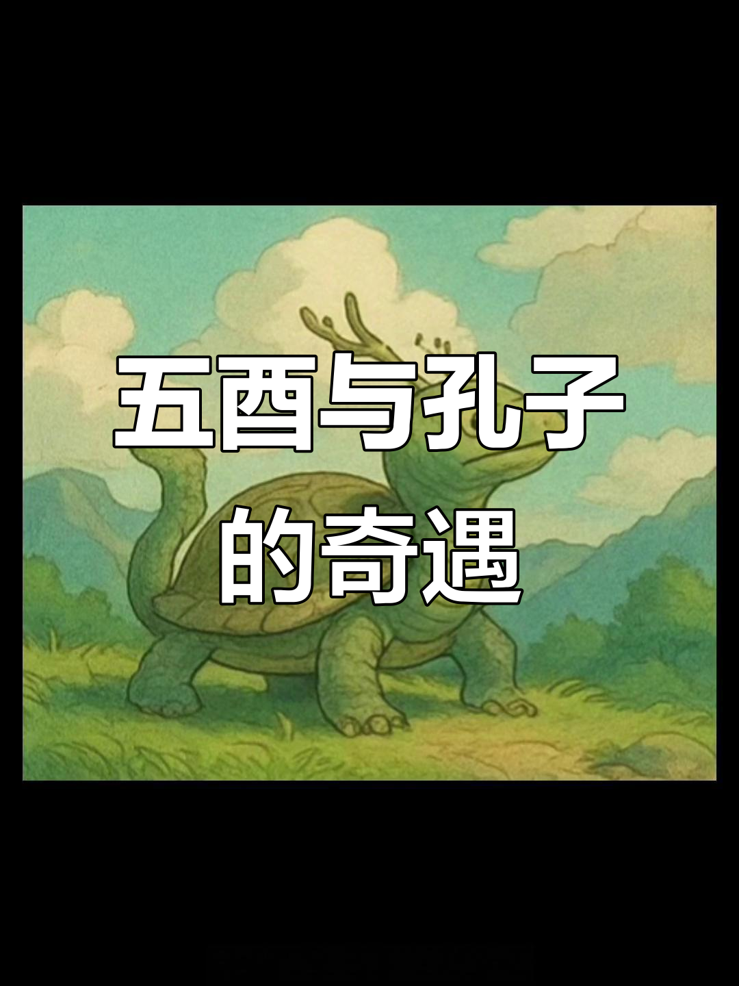 孔子遇千年怪物的惊险故事,五方玄机揭秘