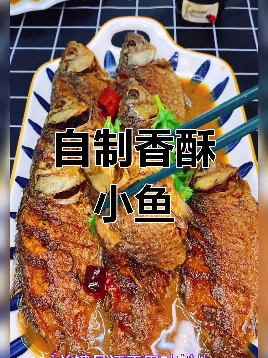 酥脆小鲫鱼,大人小孩都爱吃!做法超简单