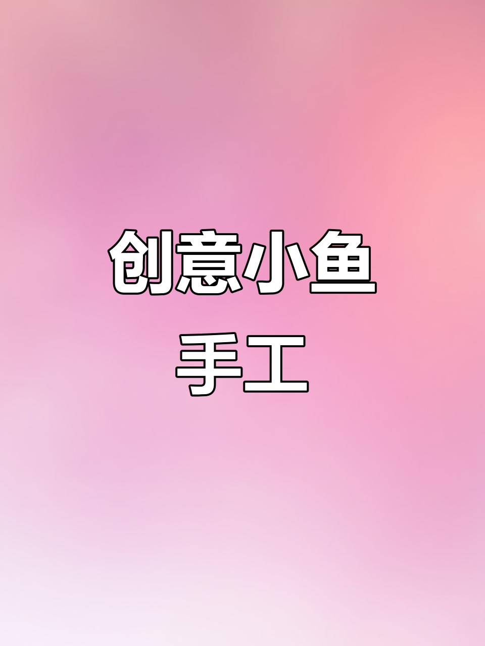 用玉米叶做小鱼,既环保又有趣,孩子一定会喜欢!