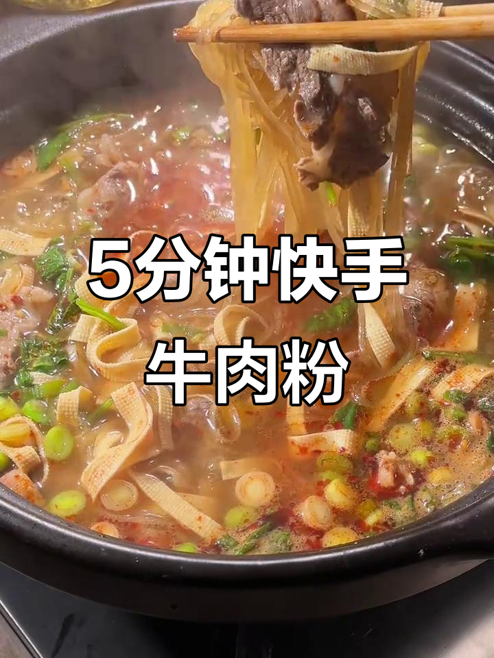 五分钟搞定牛肉粉丝汤,简单又美味!