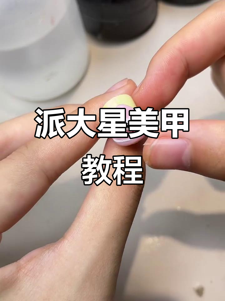 软糖胶打造派大星卡通美甲,步骤全解析