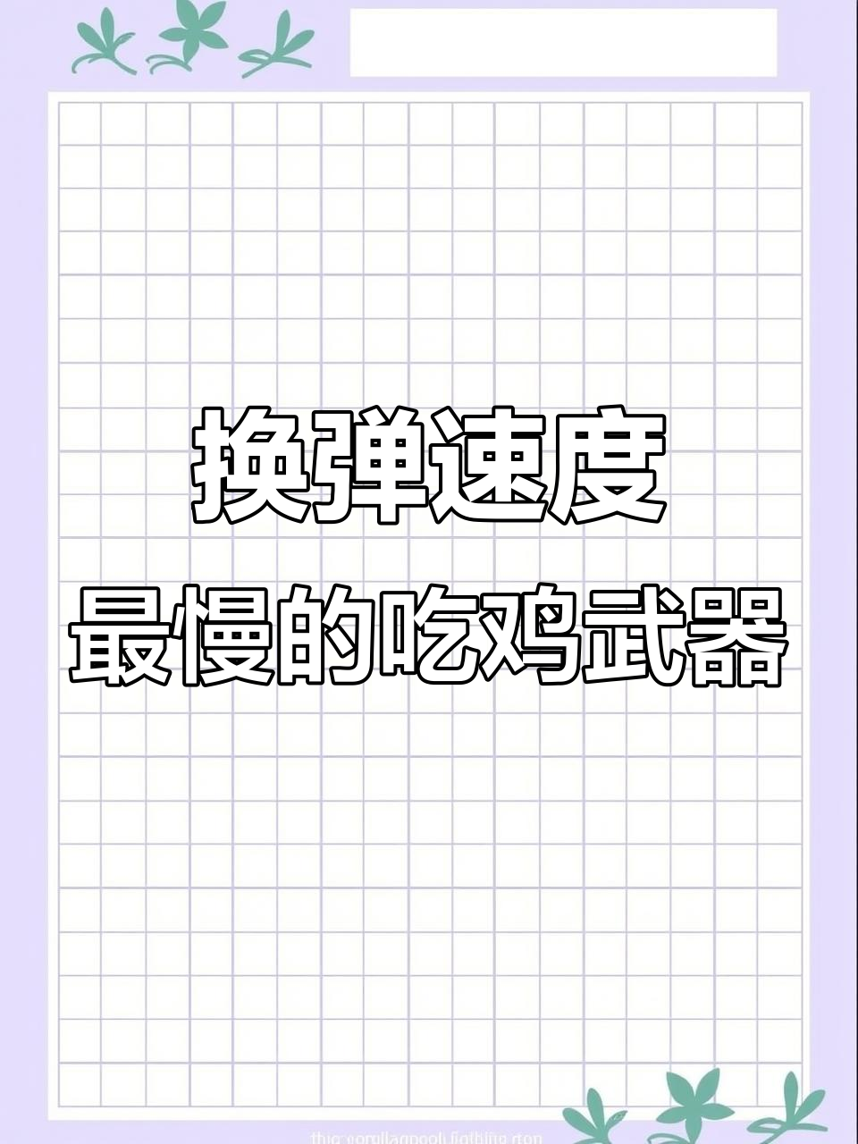 吃鸡武器换弹慢?这三款枪最容易被淘汰