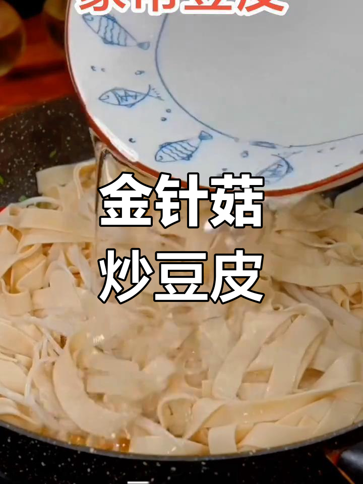 豆皮金针菇炒,鲜香滑嫩