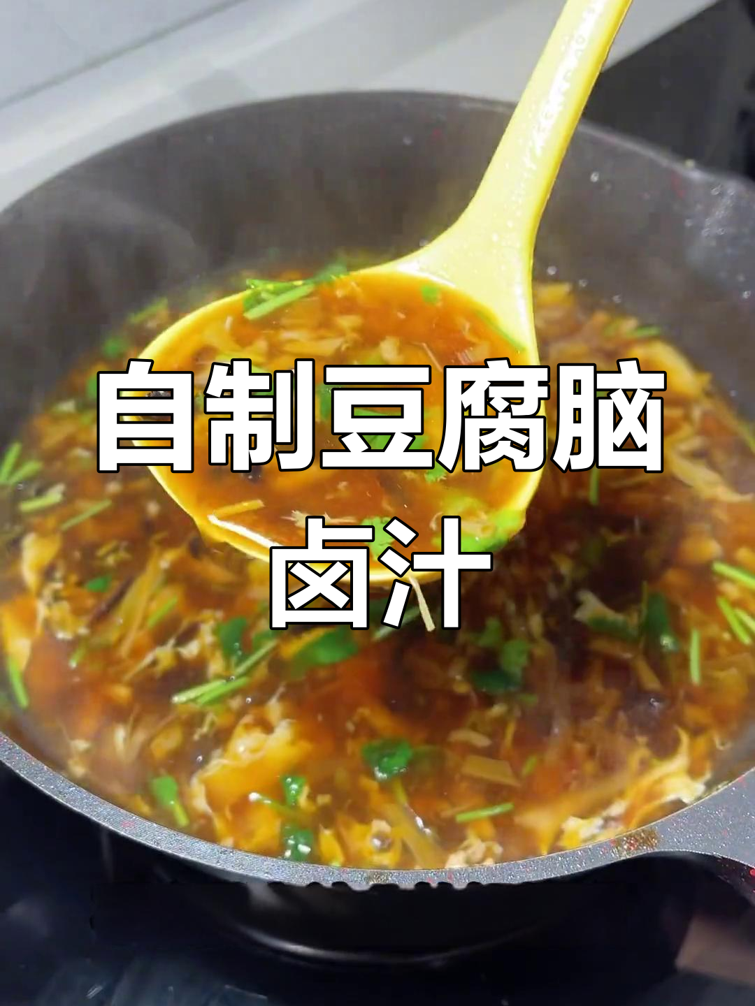 豆腐脑卤汁做法大揭秘,简单又美味!