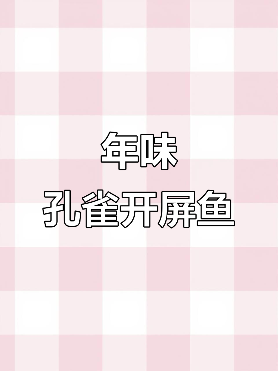 孔雀开屏鱼,迎新春的独特美味