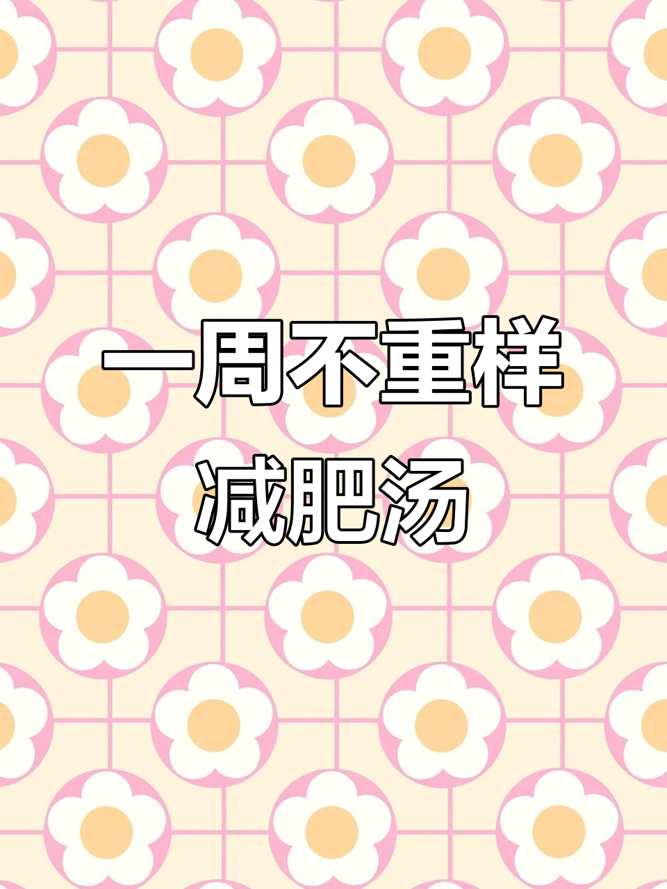 七日瘦身汤,明星同款减脂秘方